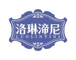 洛琳渧尼 第33类酒商标图样