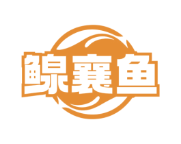 鳈襄鱼 第31类水果花木商标图样
