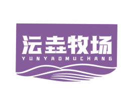 沄垚牧场 第31类水果花木商标图样