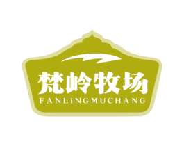 梵岭牧场 第31类水果花木商标图样