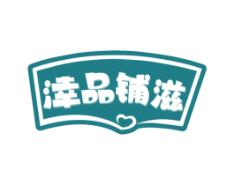 涬品铺滋 第31类水果花木商标图样