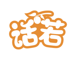 话若 第31类水果花木商标图样