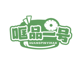 哐品一号 第30类小食配料商标图样