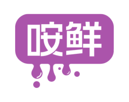 咹鲜 第30类小食配料商标图样