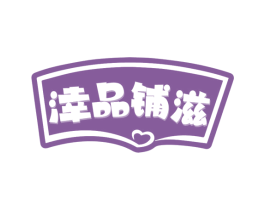 涬品铺滋 第30类小食配料商标图样