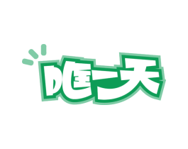 哐一天 第30类小食配料商标图样