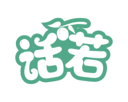 话若 第30类小食配料商标图样