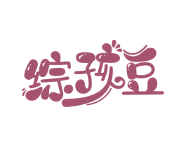 综孩豆 第30类小食配料商标图样