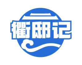 衢邸记 第30类小食配料商标图样