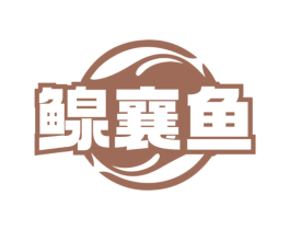 鳈襄鱼 第29类食品商标图样