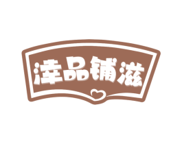 涬品铺滋 第29类食品商标图样