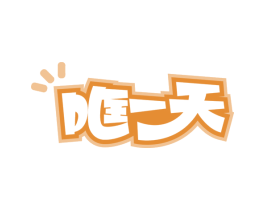 哐一天 第29类食品商标图样