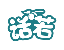 话若 第29类食品商标图样