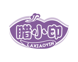 腊小印 第29类食品商标图样
