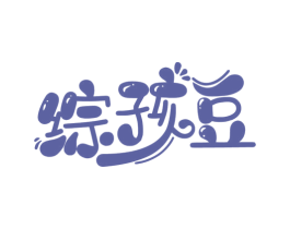 综孩豆 第29类食品商标图样