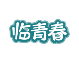 临青春 第3类化妆品商标图样