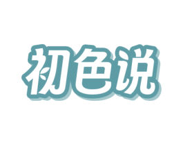 初色说 第3类化妆品商标图样
