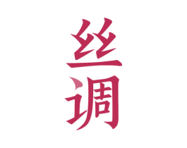 丝调 第3类化妆品商标图样