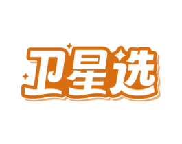 卫星选 第3类化妆品商标图样