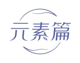 元素篇 第3类化妆品商标图样