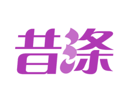 昔涤 第3类化妆品商标图样