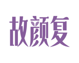 故颜复 第3类化妆品商标图样