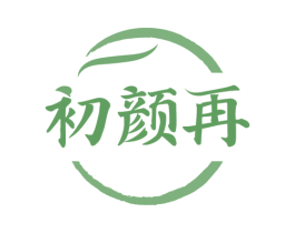 初颜再 第3类化妆品商标图样