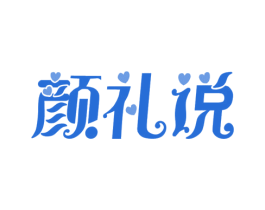 颜礼说 第3类化妆品商标图样
