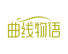 曲线物语 第3类化妆品商标图样