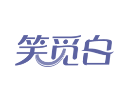 笑觅白 第3类化妆品商标图样