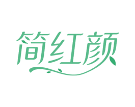 简红颜 第3类化妆品商标图样