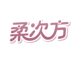 柔次方 第3类化妆品商标图样