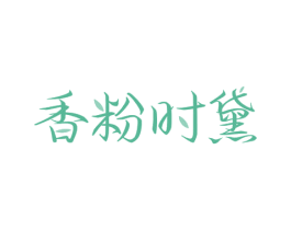 香粉时黛 第3类化妆品商标图样