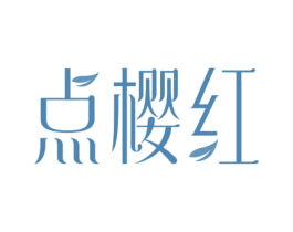 点樱红 第3类化妆品商标图样