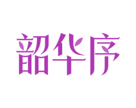 韶华序 第3类化妆品商标图样