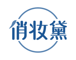 俏妆黛 第3类化妆品商标图样