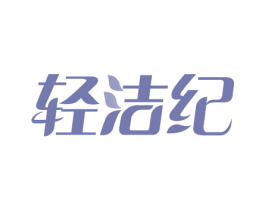 轻洁纪 第3类化妆品商标图样