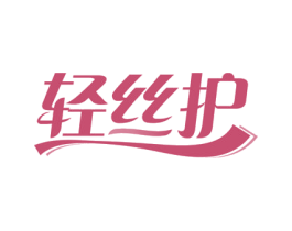 轻丝护 第3类化妆品商标图样