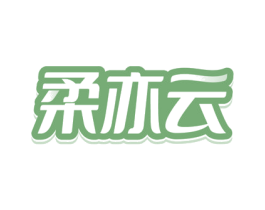 柔亦云 第3类化妆品商标图样
