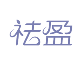 祛盈 第3类化妆品商标图样