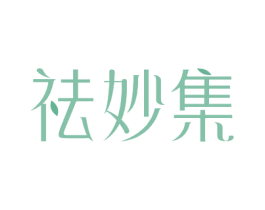 祛妙集 第3类化妆品商标图样