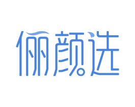 俪颜选 第3类化妆品商标图样