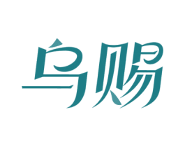 乌赐 第3类化妆品商标图样