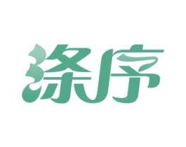 涤序 第3类化妆品商标图样