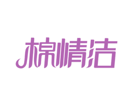 棉情洁 第3类化妆品商标图样