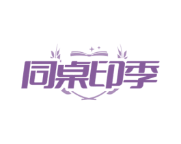同桌印季 第25类服装鞋帽商标图样