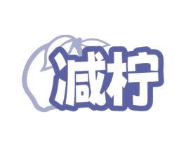 减柠 第35类广告贸易商标图样