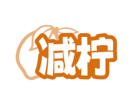 减柠 第43类餐饮酒店商标图样
