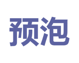 预泡 第35类广告贸易商标图样