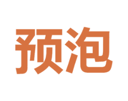 预泡 第43类餐饮酒店商标图样